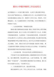 期末小学数学教师工作总结范文