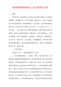 数学教师课改期末工作总结范文范本