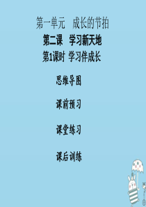 2018年七年级道德与法治上册 第一单元 成长的节拍 第二课 学习新天地 第1框 学习伴成长课件 新