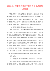 2021年小学数学教研组工作个人工作总结范文范例