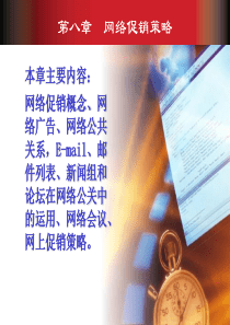 第八章网络促销策略