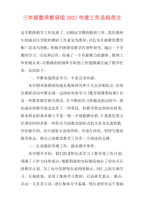 三年级数学教研组2021年度工作总结范文
