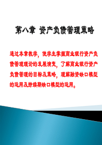 第八章资产负债管理策略