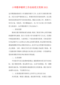 小学数学教师工作总结范文范例2021