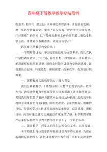 四年级下册数学教学总结范例