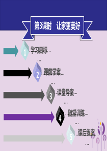 2018年七年级道德与法治上册 第三单元 师长情谊 第7课 亲情之爱 第3框 让家更美好习题课件 新