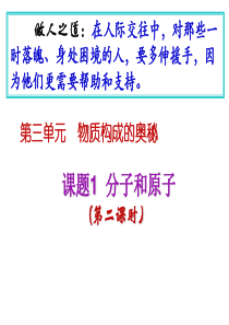 人教版九年级化学课件：第三单元物质构成的奥秘第一章分子原子2