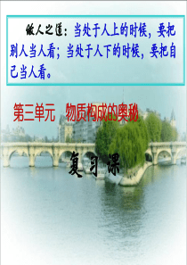 人教版九年级化学课件：第三单元物质构成的奥秘复习课