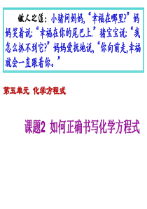 人教版九年级化学课件：第五单元化学方程式第二章如何正确书写化学方程式