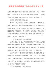 英语课堂教师教学工作总结范文汇总5篇