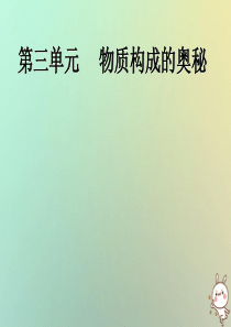2018年九年级化学上册 第三单元《物质构成的奥秘》3.1 分子与原子 课时2 课件 （新版）新人教