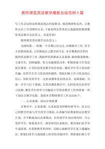 教师课堂英语教学最新总结范例5篇