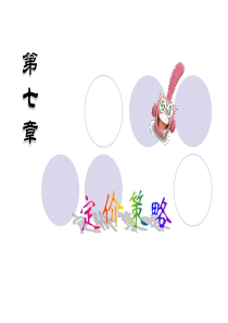 第六章 定价策略