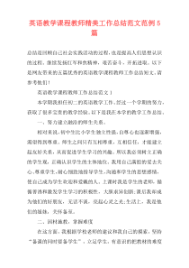 英语教学课程教师精美工作总结范文范例5篇