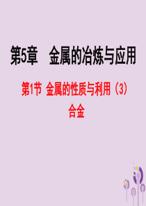 2018年九年级化学上册 第5章 金属的冶炼与利用 5.1 金属的性质和利用（3）课件 沪教版