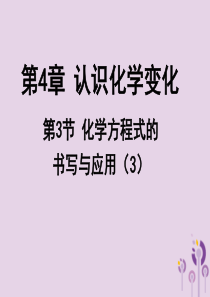 2018年九年级化学上册 第4章 认识化学变化 4.3 化学方程式的书写与应用（3）课件 沪教版