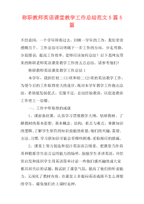 称职教师英语课堂教学工作总结范文5篇5篇