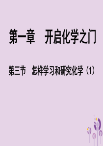 2018年九年级化学上册 第1章 开启化学之门 1.3 怎样学习和研究化学（1）课件 沪教版
