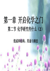 2018年九年级化学上册 第1章 开启化学之门 1.2 化学研究些什么（2）课件 沪教版