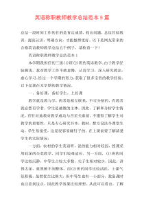 英语称职教师教学总结范本5篇