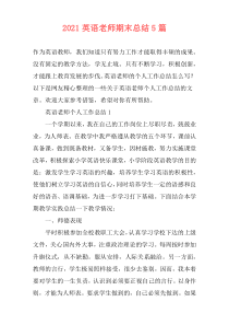 2021英语老师期末总结5篇