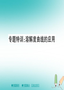 2018年春九年级化学下册 第九章 溶液 专题特训 溶解度曲线的应用课件 （新版）新人教版
