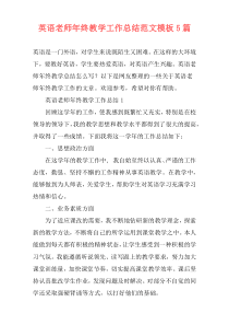 英语老师年终教学工作总结范文模板5篇