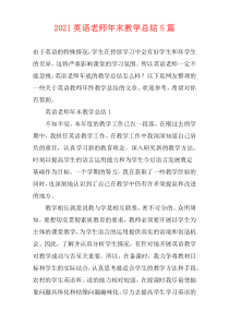 2021英语老师年末教学总结5篇