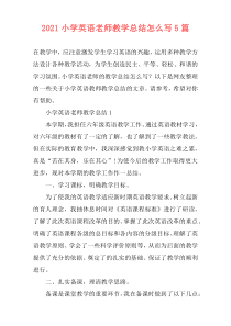 2021小学英语老师教学总结怎么写5篇