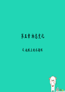 2018年八年级物理上册 5.4《地球上的水循环》课件 （新版）教科版