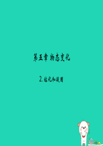 2018年八年级物理上册 5.2《熔化和凝固》课件 （新版）教科版