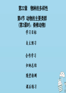 2018年八年级生物下册 第七单元 第22章 第4节 动物的主要类群（第2课时 脊椎动物）课件 （新