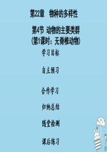 2018年八年级生物下册 第七单元 第22章 第4节 动物的主要类群（第1课时 无脊椎动物）课件 （