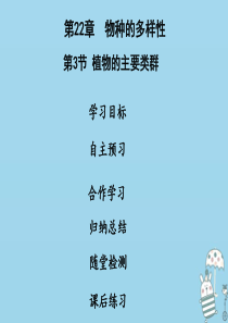 2018年八年级生物下册 第七单元 第22章 第3节 植物的主要类群课件 （新版）北师大版