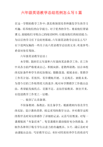 六年级英语教学总结范例怎么写5篇