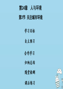 2018年八年级生物下册 第八单元 第24章 第3节 关注城市环境课件 （新版）北师大版