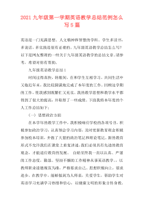2021九年级第一学期英语教学总结范例怎么写5篇