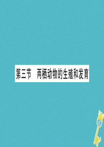 2018年八年级生物下册 7.1.3 两栖动物的生殖和发育课件 （新版）新人教版