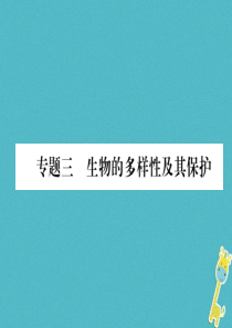 2018年八年级生物上册 专题3 生物的多样性及其保护练习课件 （新版）新人教版