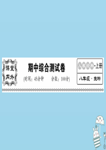 2018年八年级生物上册 期中综合检测习题课件 （新版）新人教版