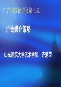 第3板块第7章广告媒介策略