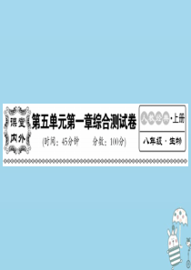 2018年八年级生物上册 第五单元 第一章 动物的主要类群综合检测习题课件 （新版）新人教版