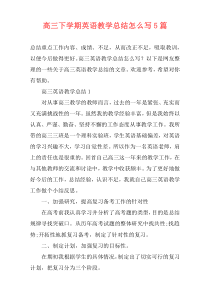 高三下学期英语教学总结怎么写5篇