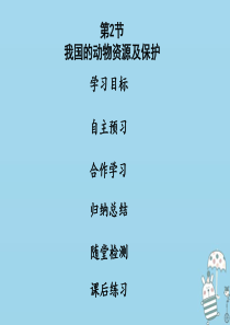 2018年八年级生物上册 第五单元 第17章 第2节 我国的动物资源及保护课件 （新版）北师大版