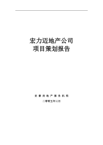 宏X迈地产公司项目策划报告DOC259(1)