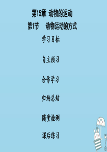 2018年八年级生物上册 第五单元 第15章 第1节 动物运动的方式课件 （新版）北师大版
