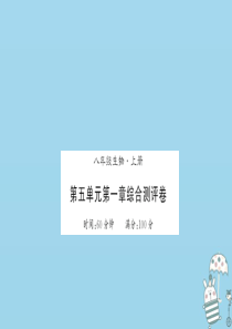 2018年八年级生物上册 第五单元 第1章 动物的主要类群测评卷习题课件 （新版）新人教版