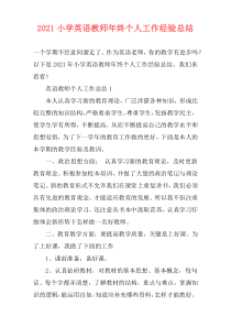 2021小学英语教师年终个人工作经验总结