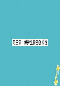 2018年八年级生物上册 第6单元 第3章保护生物的多样性练习课件 （新版）新人教版