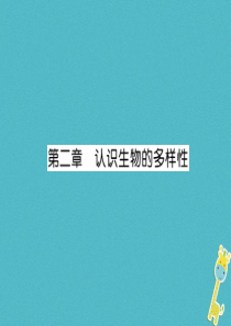 2018年八年级生物上册 第6单元 第2章认识生物的多样性练习课件 （新版）新人教版